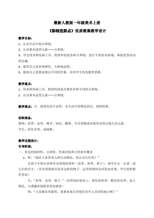 最新人教版一年级美术上册《彩线连彩点》优质教案教学设计(文本)