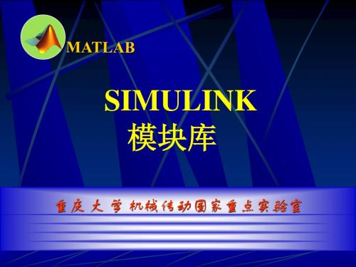 SIMULINK模块库
