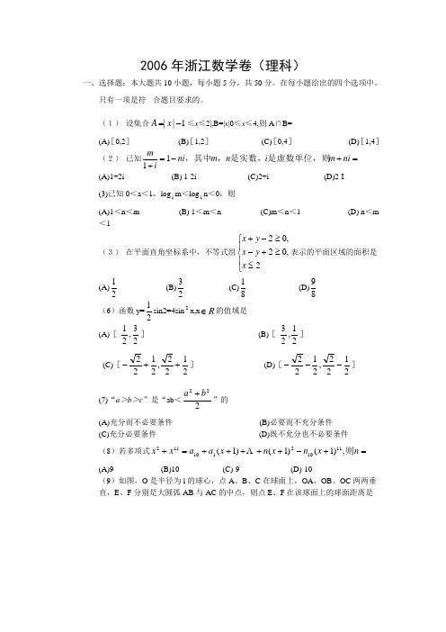 2006年高考浙江卷理科数学试题及参考答案