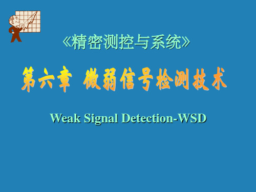 微弱信号检测技术
