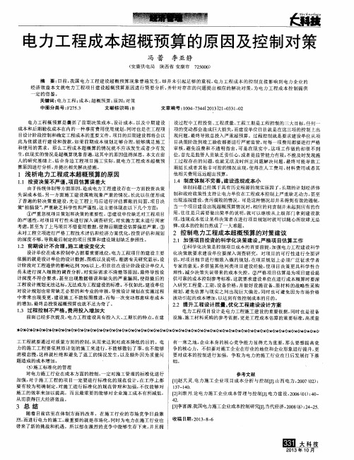 电力工程成本超概预算的原因及控制对策