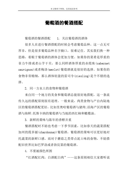 葡萄酒的餐酒搭配