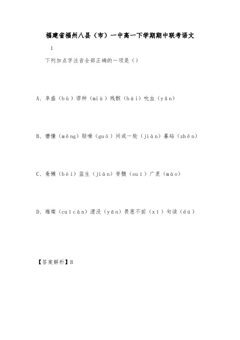 福建省福州八县(市)一中高一下学期期中联考语文.doc