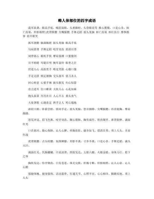 韩人体部位的四字成语