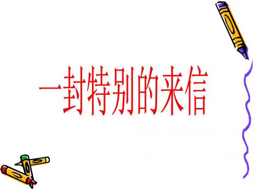 一封特别的来信
