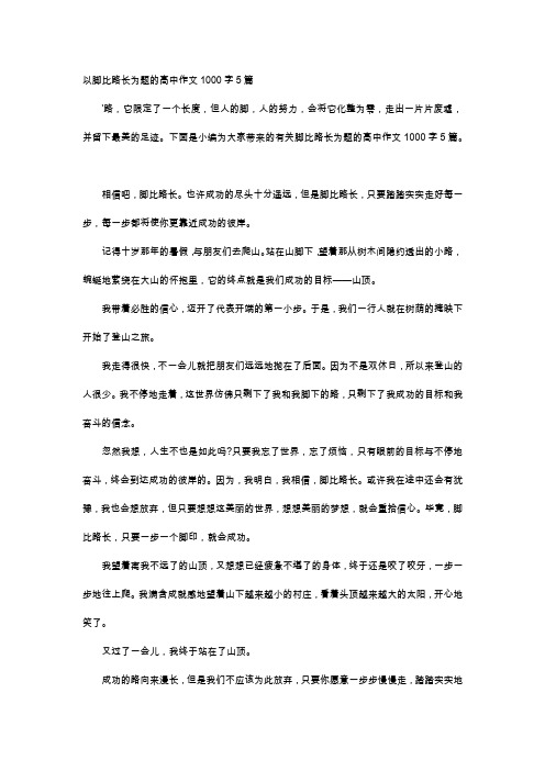 高中作文-以脚比路长为题的高中作文1000字5篇