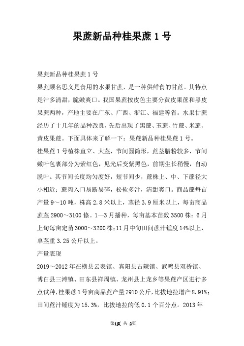 果蔗新品种桂果蔗1号