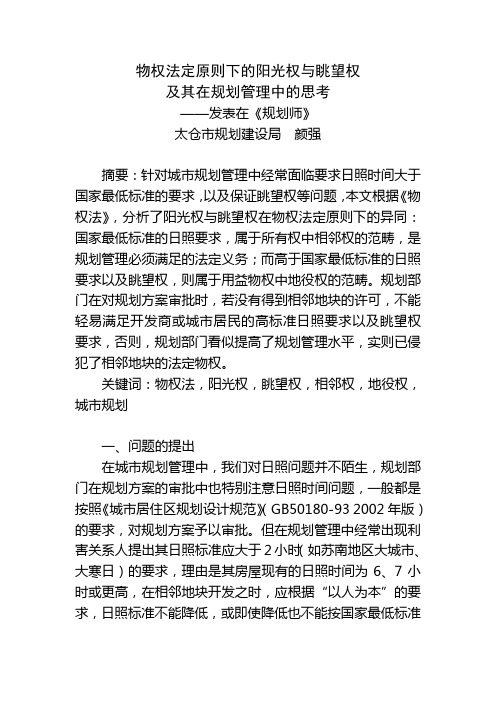 物权法定原则下的阳光权与眺望权