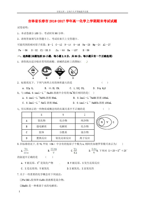 吉林省长春市2016_2017学年高一化学上学期期末考试试题