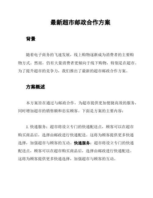 最新超市邮政合作方案