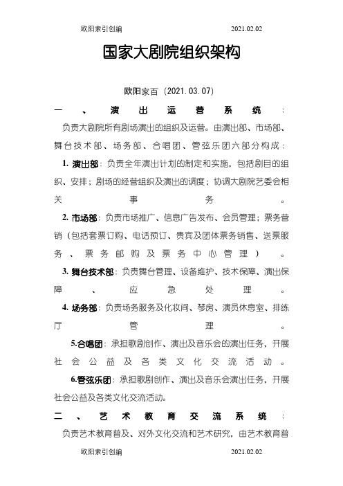 国家大剧院组织架构之欧阳家百创编