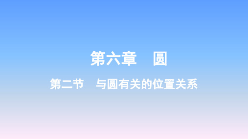 2019年云南中考数学一轮复习-第6章1.第二节 与圆有关的位置关系   重难点课件