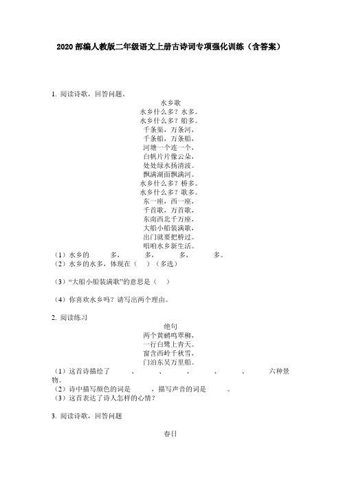 2020部编人教版二年级语文上册古诗词专项强化训练(含答案)