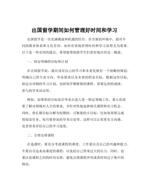 出国留学期间如何管理好时间和学习