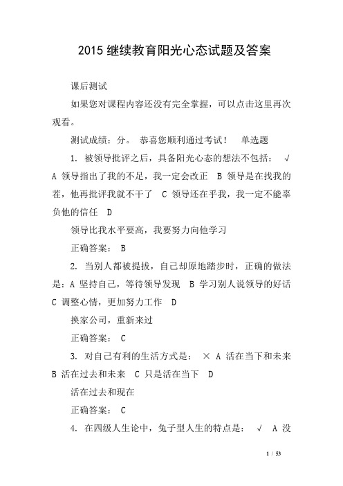 2015继续教育阳光心态试题及答案