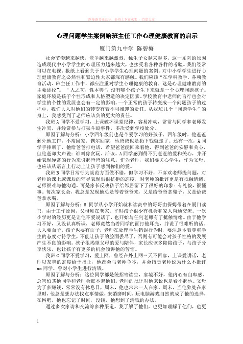 心理问题学生案例给班主任工作心理健康教育的启示 (1)