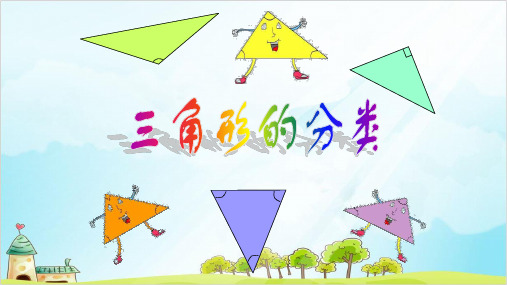 四年级下册数学 三角形的分类 精品PPT人教新课标