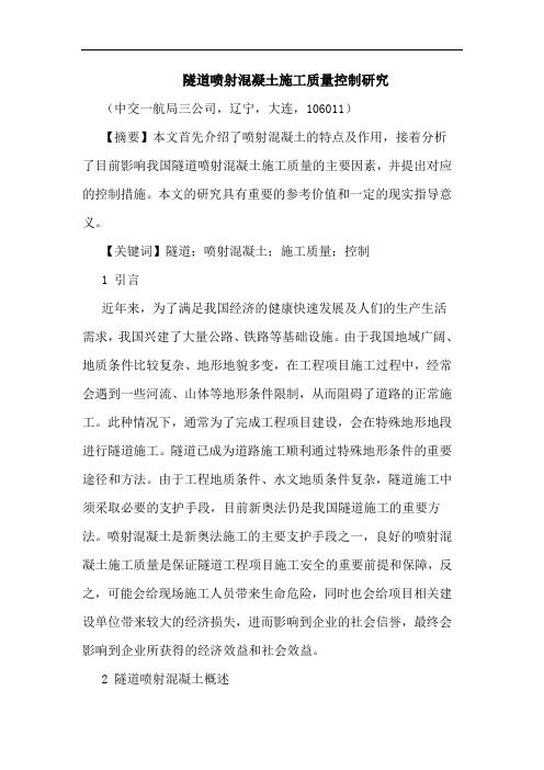 隧道喷射混凝土施工质量控制论文