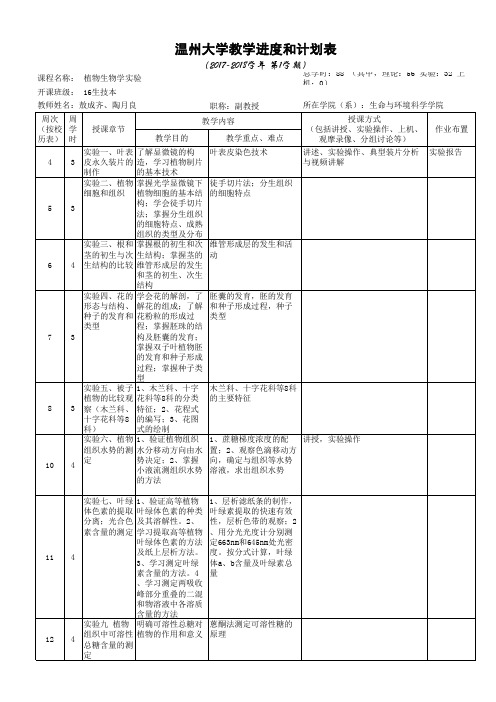 30 植物生物学实验进度表