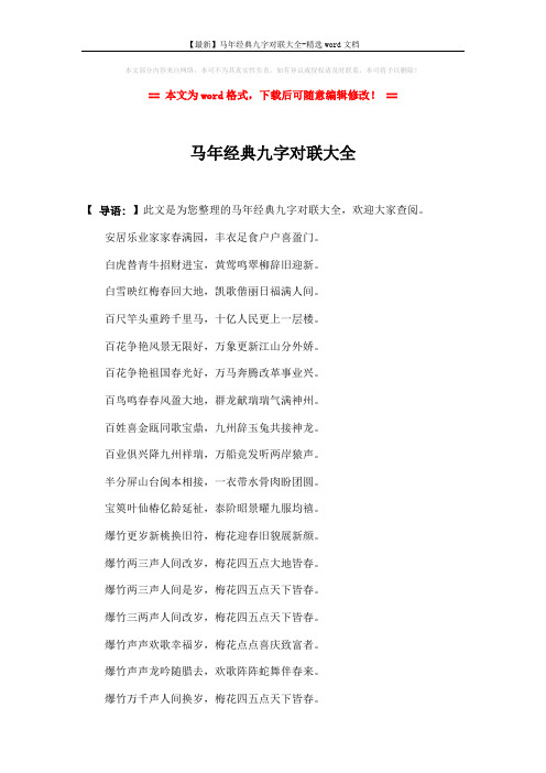 【最新】马年经典九字对联大全-精选word文档 (2页)