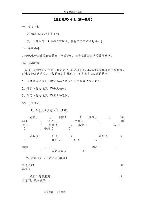 语文人教版高中必修5《滕王阁序》学案