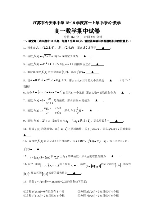 江苏东台安丰中学18-19学度高一上年中考试-数学