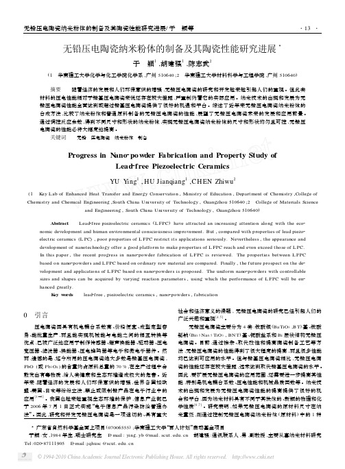 无铅压电陶瓷纳米粉体的制备及其陶瓷性能研究进展