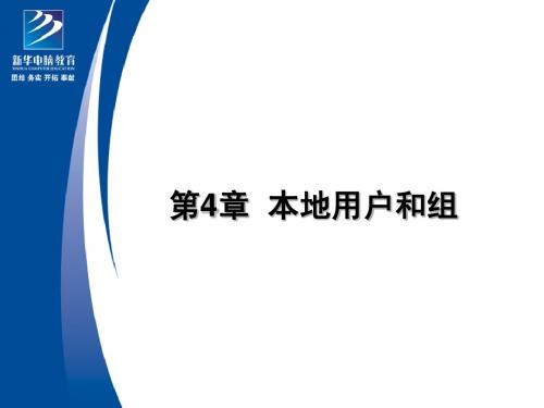 第4章  本地用户和组