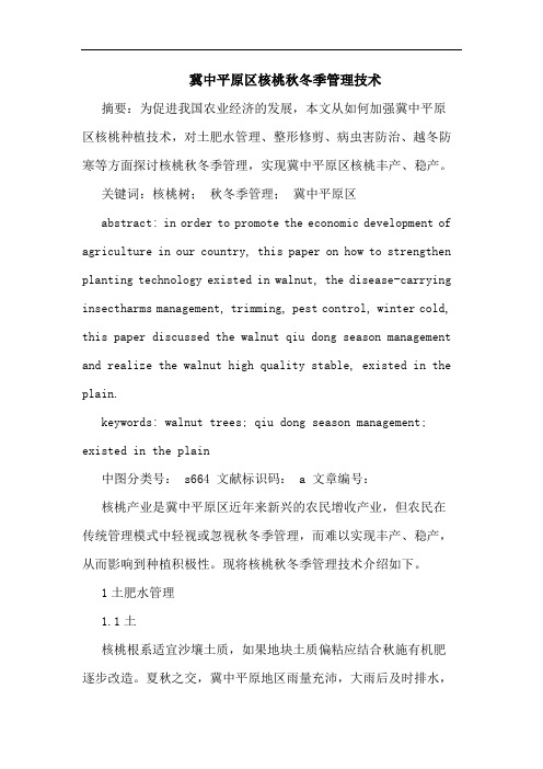 冀中平原区核桃秋冬季管理技术