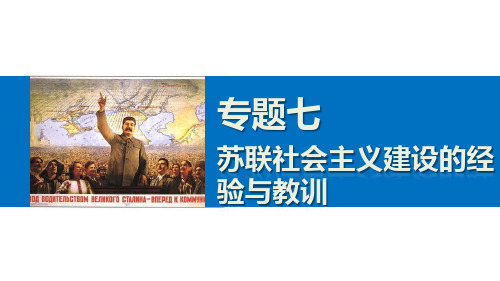 新高中历史 专题七 苏联社会主义建设的经验与教训 1 社会主义建设道路的初期探索课件 人民版必修2