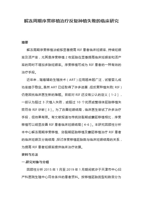 解冻周期序贯移植治疗反复种植失败的临床研究