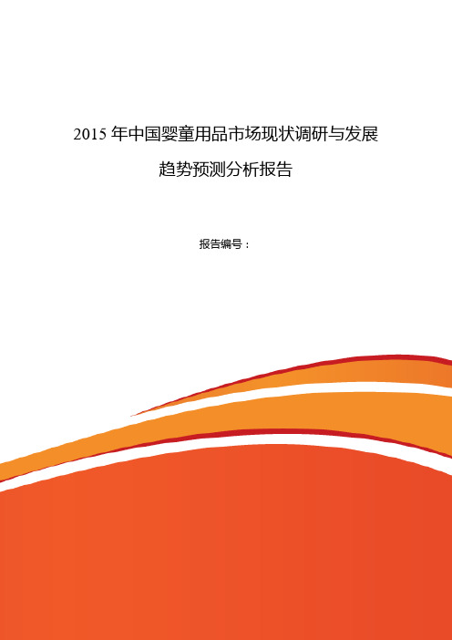 2015年婴童用品现状研究探究跟发展趋势新