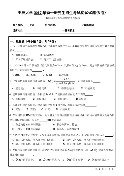宁波大学2017年《915计算机控制》考研专业课真题试卷