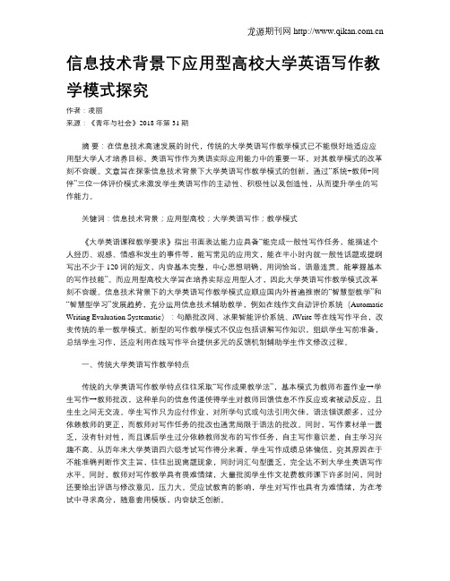 信息技术背景下应用型高校大学英语写作教学模式探究