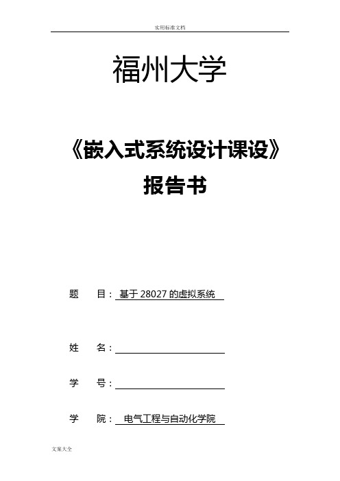 嵌入式系统设计课设报告材料