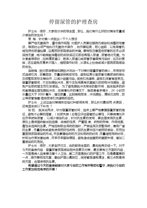 停留尿管的护理查房