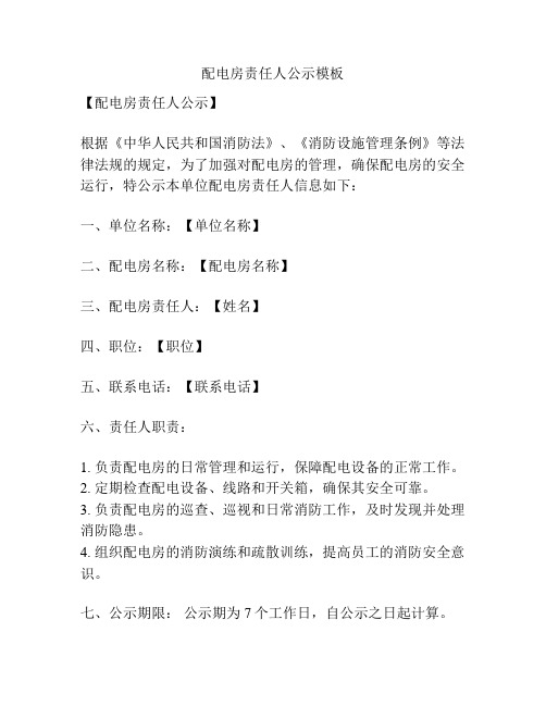 配电房责任人公示模板