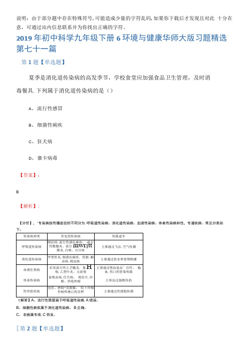 2019年初中科学九年级下册6环境与健康华师大版习题精选第七十一篇
