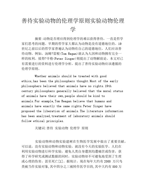 善待实验动物的伦理学原则实验动物伦理学