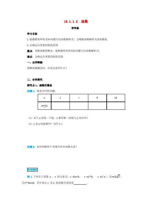 八年级数学第十九章一次函数19.1函数19.1.1.2函数导学案新版新人教版