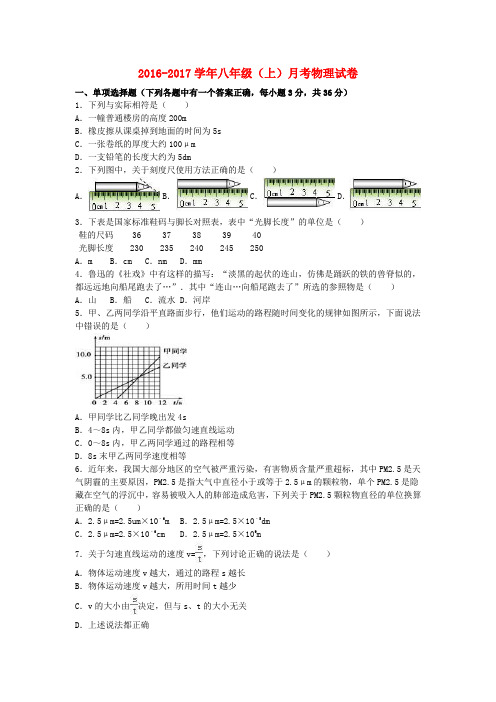 2016_2017学年八年级物理上学期月考试卷(含解析)新人教版