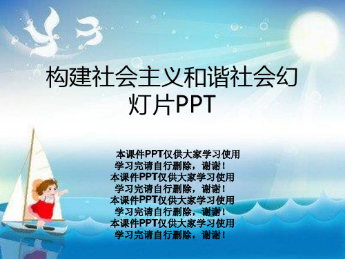 构建社会主义和谐社会幻灯片PPT