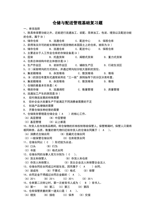 仓储与配送管理基础..答卷
