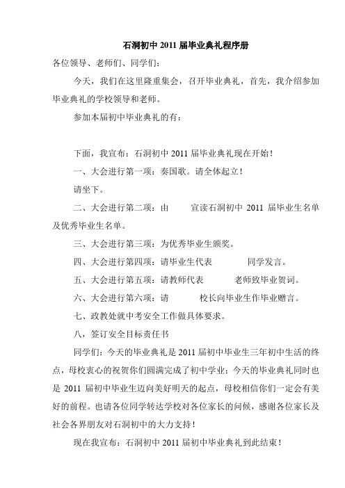 石洞初2011届毕业典礼程序册