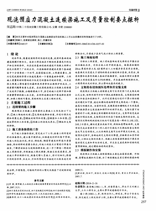 现浇预应力混凝土连续梁施工及质量控制要点探析