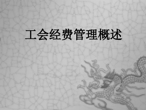 工会经费管理概述