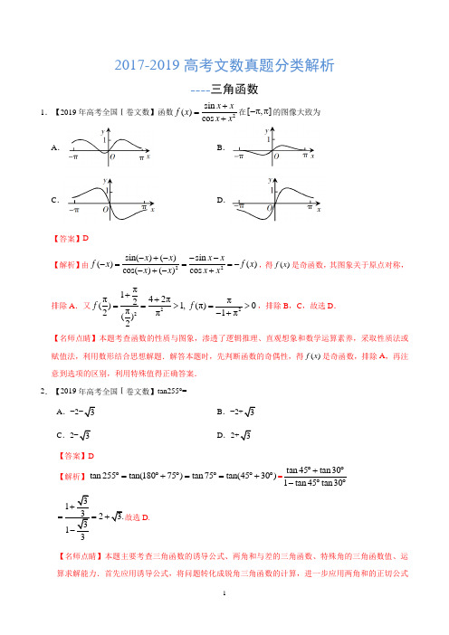 2017-2019高考文数真题分类解析---三角函数