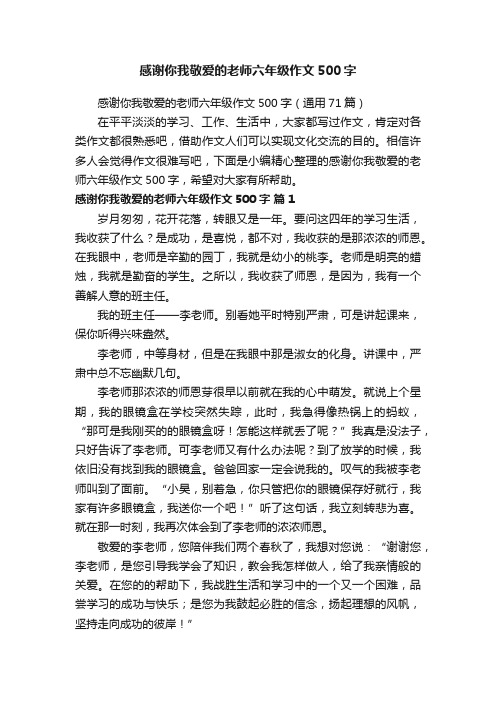 感谢你我敬爱的老师六年级作文500字（通用71篇）