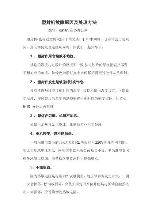 塑封机故障原因及处理方法