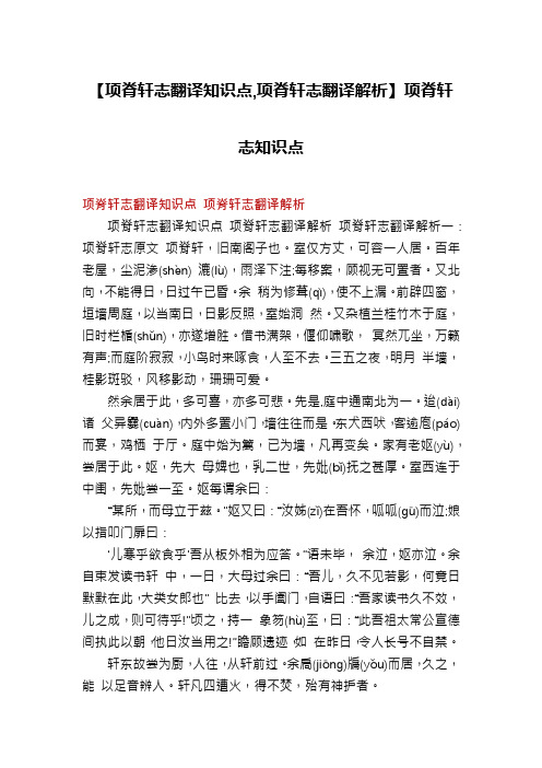 【项脊轩志翻译知识点,项脊轩志翻译解析】项脊轩志知识点